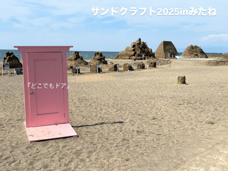 サンドクラフト2025inみたね