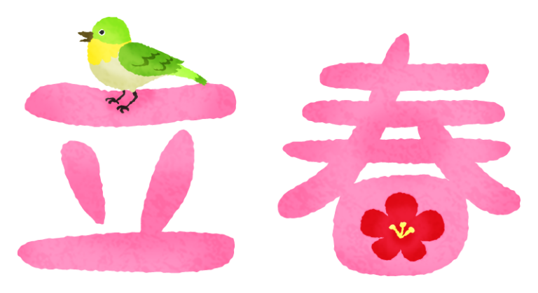 立春