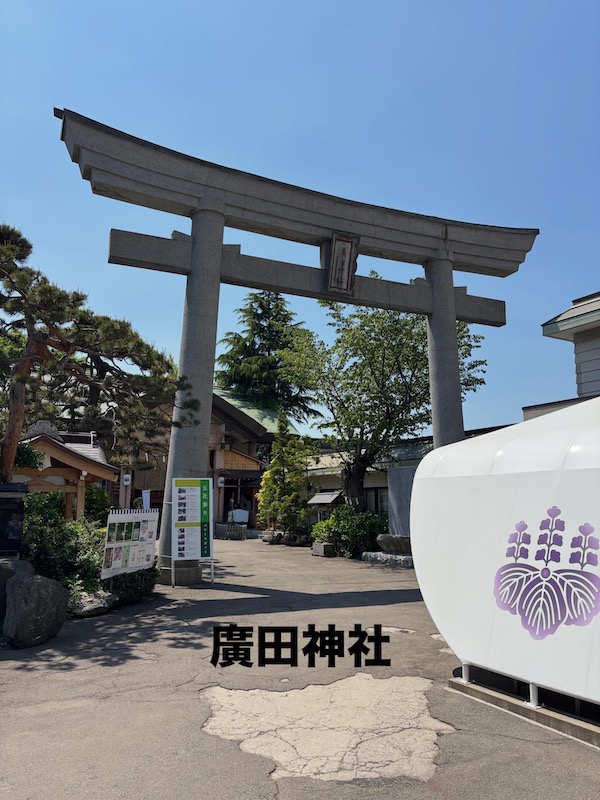 廣田神社