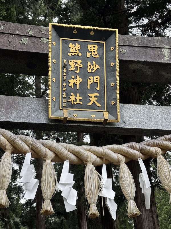 三熊野神社 毘沙門堂