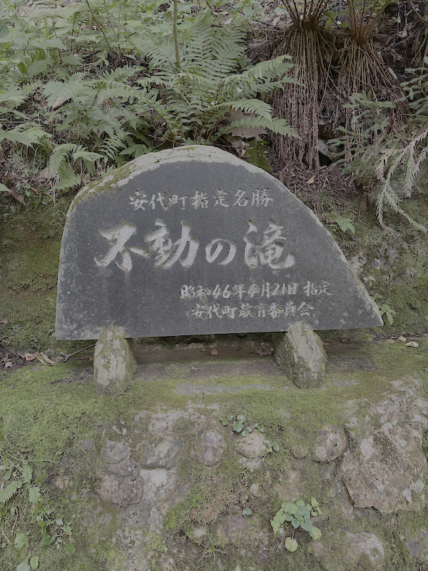 不動の滝
