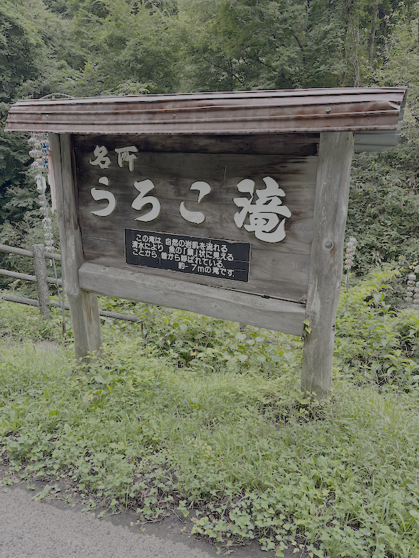 うろこ滝